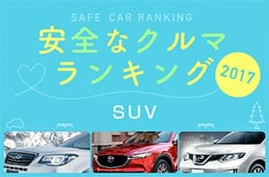 安全な車ランキング2017 SUV編